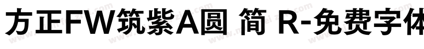 方正FW筑紫A圆 简 R字体转换
